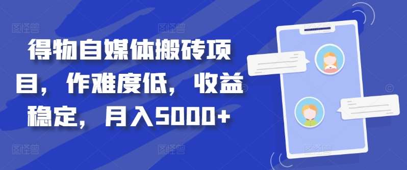 得物自媒体搬砖月入5000+-自荐云信息速递