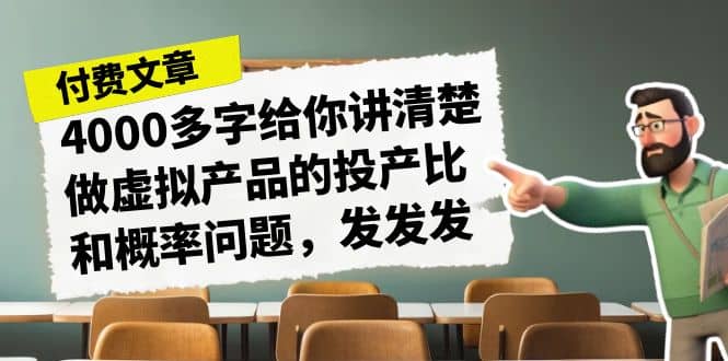 某付款文章《4000多字给你讲清楚做虚拟产品的投产比和概率问题，发发发》-自荐云信息速递