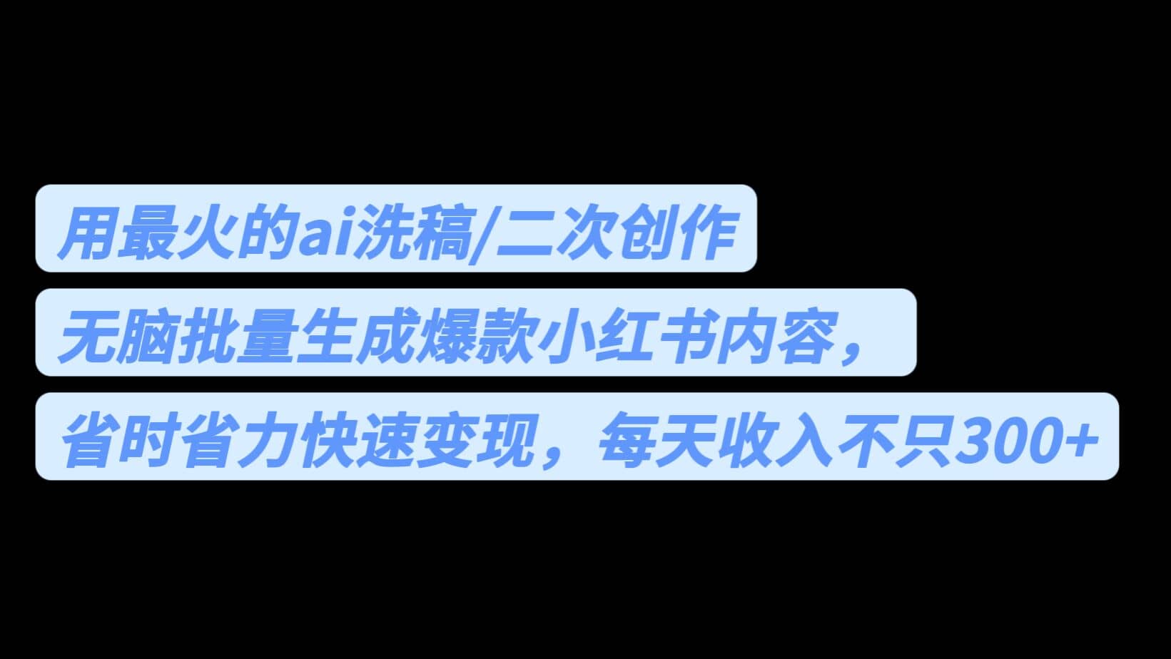 用最火的ai洗稿，无脑批量生成爆款小红书内容，省时省力，每天收入不只300+-自荐云信息速递