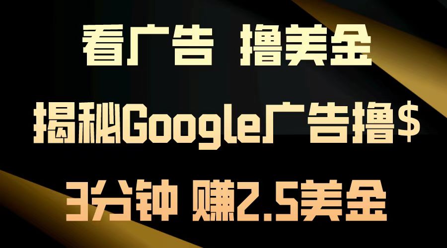 看广告，撸美金！3分钟赚2.5美金！日入200美金不是梦！揭秘Google广告撸美金全攻略！-自荐云信息速递