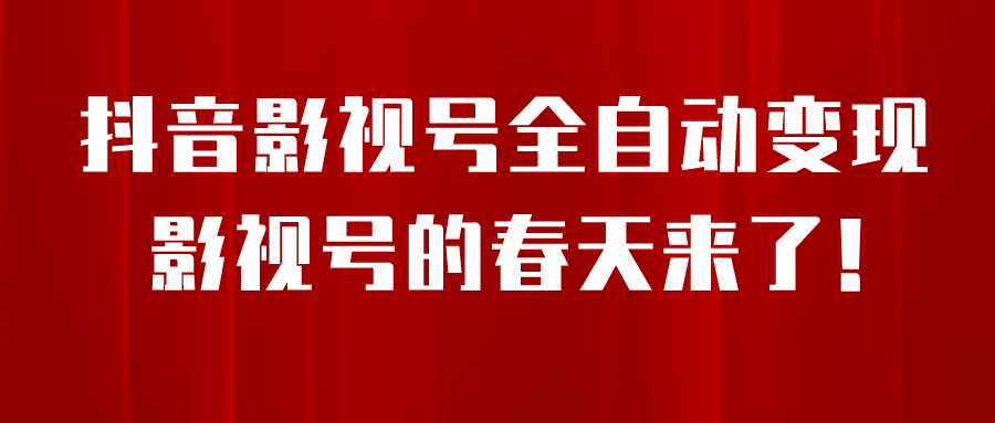 8月最新抖音影视号挂载小程序全自动变现，每天一小时收益500＋-自荐云信息速递