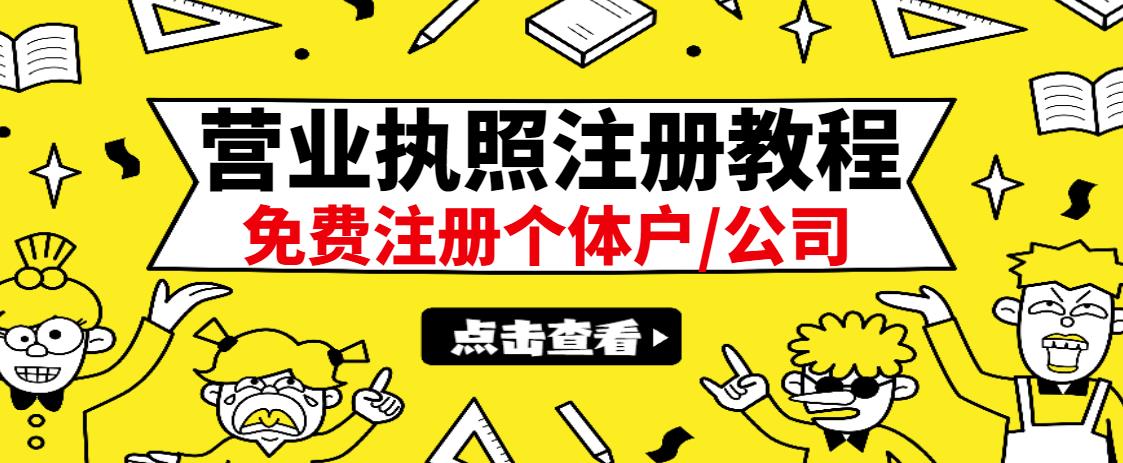最新注册营业执照出证教程：一单100-500，日赚300+无任何问题（全国通用）-自荐云信息速递