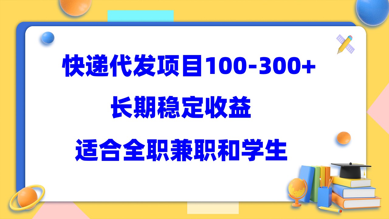 快递代发项目稳定100-300+，长期稳定收益，适合所有人操作-自荐云信息速递