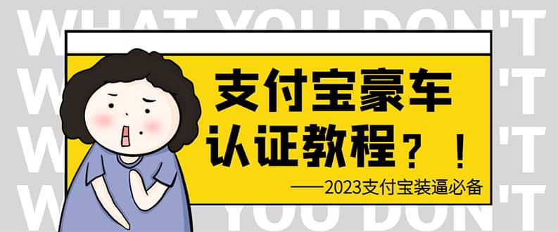 支付宝豪车认证教程 倒卖教程 轻松日入300+ 还有助于提升芝麻分-自荐云信息速递
