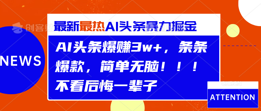 AI头条爆赚3w+，条条爆款，简单无脑！！！不看后悔一辈子-自荐云信息速递