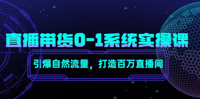 直播带货0-1系统实操课，引爆自然流量，打造百万直播间-自荐云信息速递