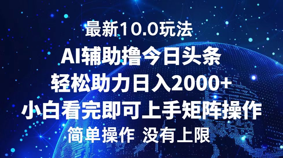今日头条最新8.0玩法,轻松矩阵日入3000+-自荐云信息速递