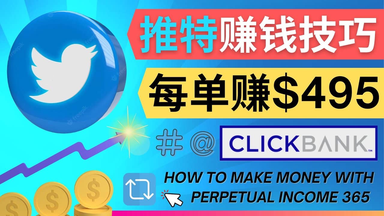 每单佣金收入495美元- 推广Twitter推广热门Clickbank商品赚钱-自荐云信息速递