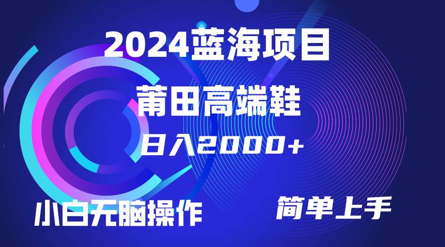 每天两小时日入2000+，卖莆田高端鞋，小白也能轻松掌握，简单无脑操作…-自荐云信息速递