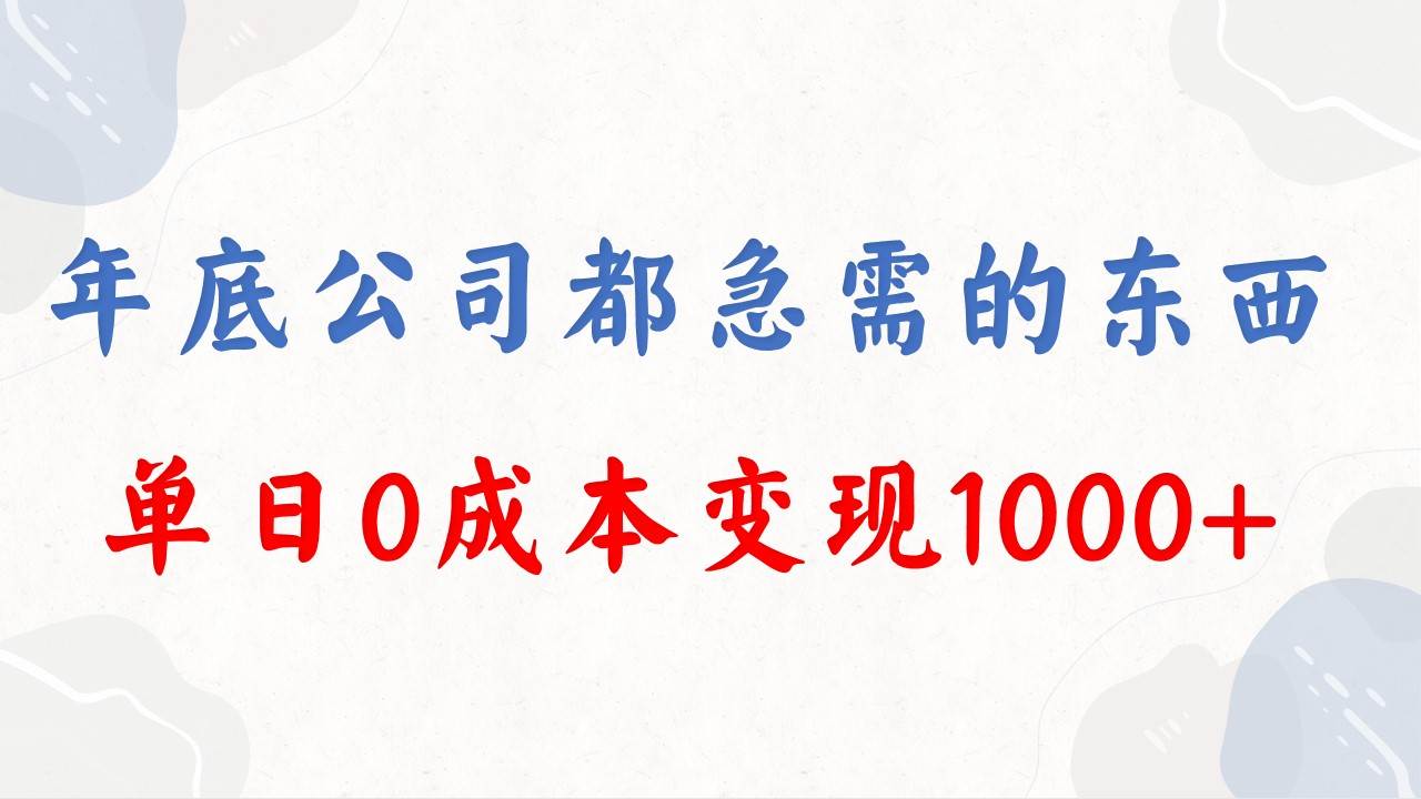 年底必做项目，每个公司都需要，今年别再错过了，0成本变现，单日收益1000-自荐云信息速递