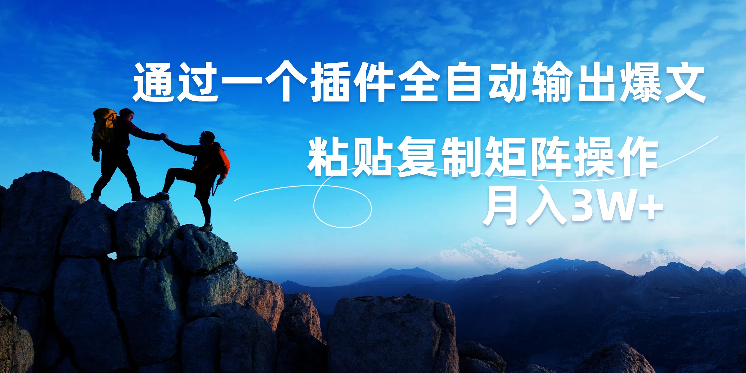 AI掘金2.0，通过一个插件全自动输出爆文，粘贴复制矩阵操作，月入3W+-自荐云信息速递