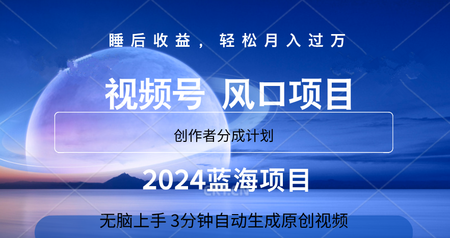 微信视频号大风口项目,3分钟自动生成视频,2024蓝海项目,月入过万-自荐云信息速递