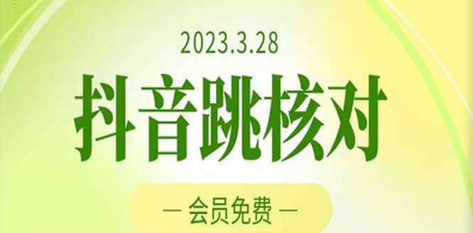 2023年3月28抖音跳核对 外面收费1000元的技术 会员自测 黑科技随时可能和谐-自荐云信息速递
