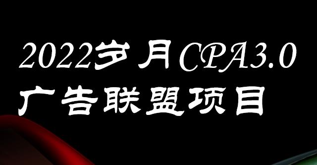外面卖1280的岁月CPA-3.0广告联盟项目，日收入单机200+，放大操作，收益无上限-自荐云信息速递