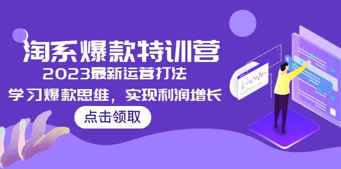 2023淘系爆款特训营，2023最新运营打法，学习爆款思维，实现利润增长-自荐云信息速递