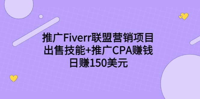 推广Fiverr联盟营销项目，出售技能+推广CPA赚钱：日赚150美元！-自荐云信息速递