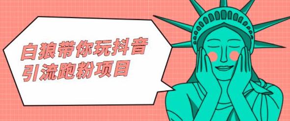 白狼带你玩抖音引流跑粉项目-自荐云信息速递