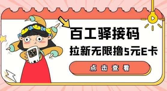 【高端精品】百工驿接码拉新无限撸5元E卡，轻松日入几百元【详细玩法教程】-自荐云信息速递
