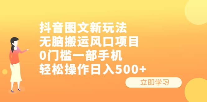 抖音图文新玩法，无脑搬运风口项目，0门槛一部手机轻松操作日入500+-自荐云信息速递