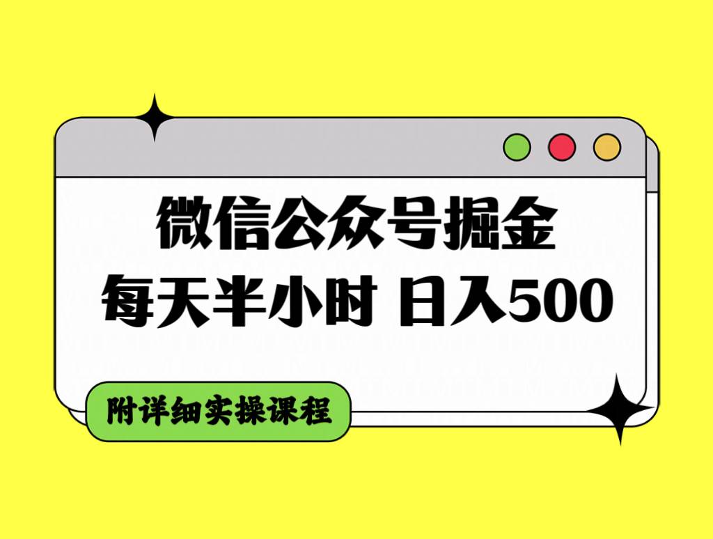 微信公众号掘金，每天半小时，日入500＋，附详细实操课程-自荐云信息速递