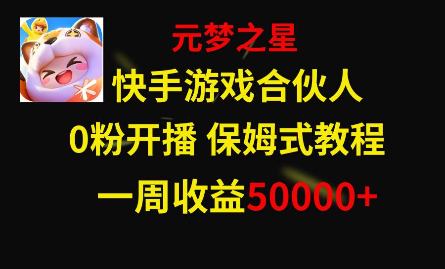 快手游戏新风口，元梦之星合伙人，一周收入50000+-自荐云信息速递