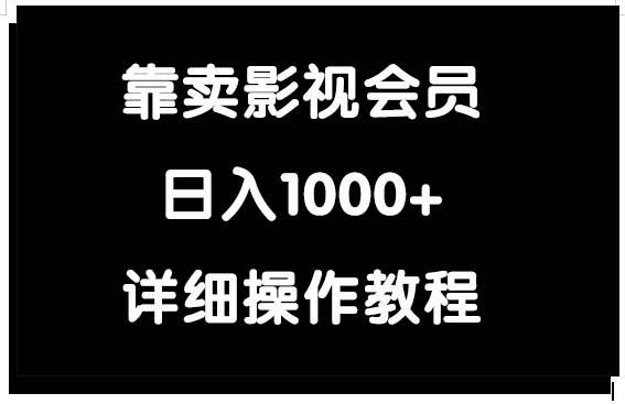 靠卖影视会员,日入1000+-自荐云信息速递