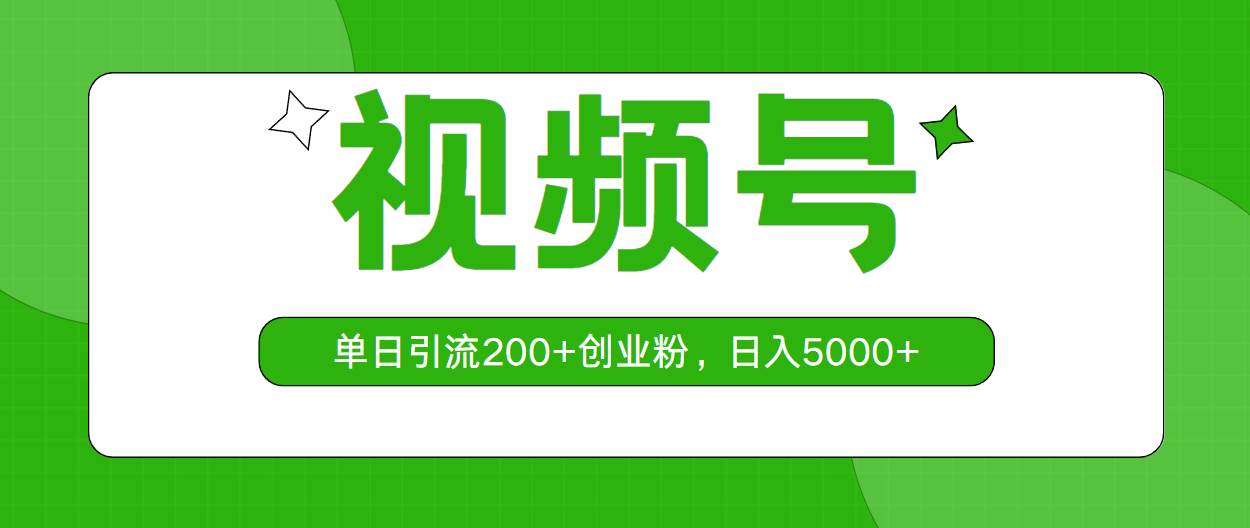 视频号，单日引流200+创业粉，日入5000+-自荐云信息速递