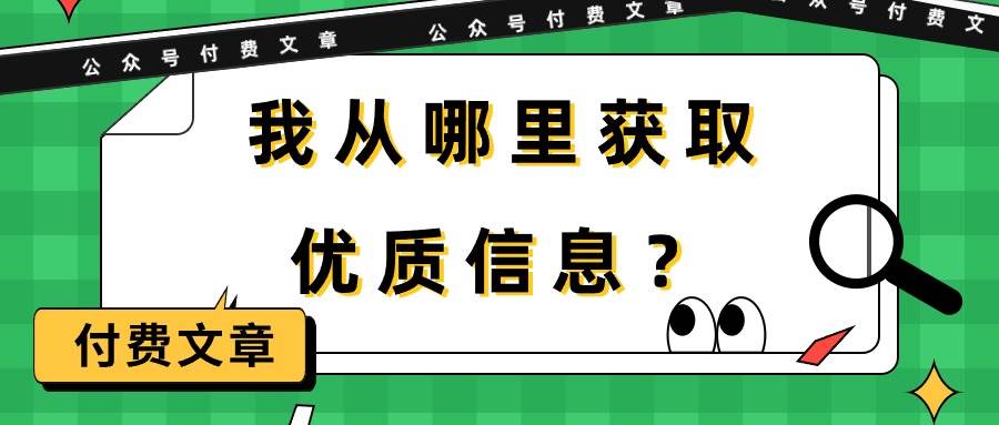 某付费文章《我从哪里获取优质信息？》-自荐云信息速递