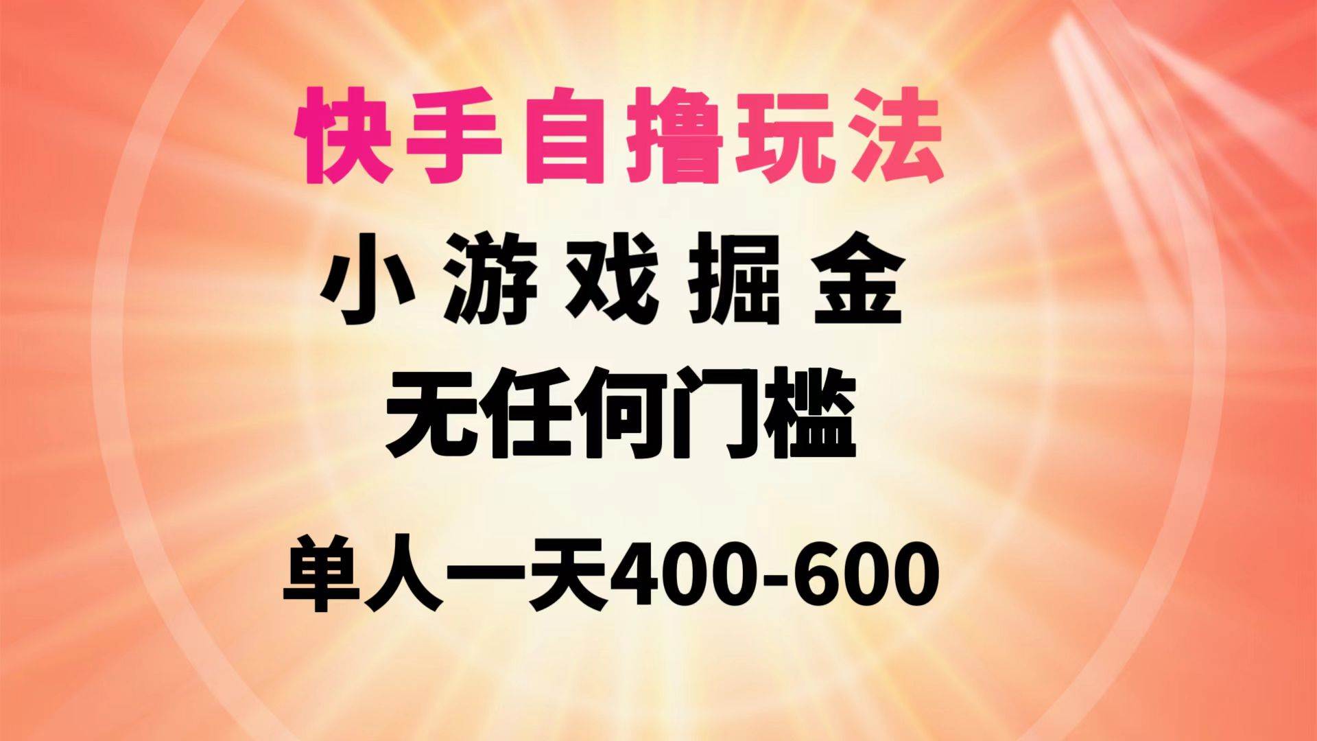 快手自撸玩法小游戏掘金无任何门槛单人一天400-600-自荐云信息速递