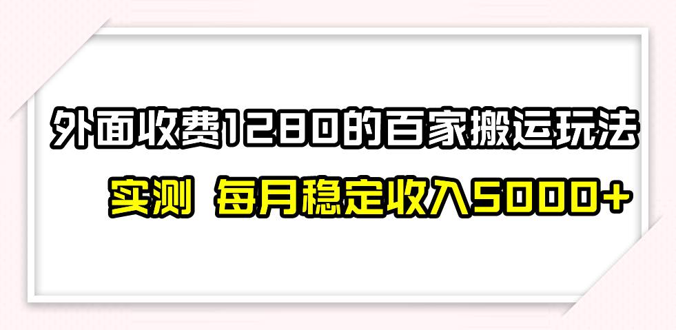 撸百家收益最新玩法，不禁言不封号，月入6000+-自荐云信息速递