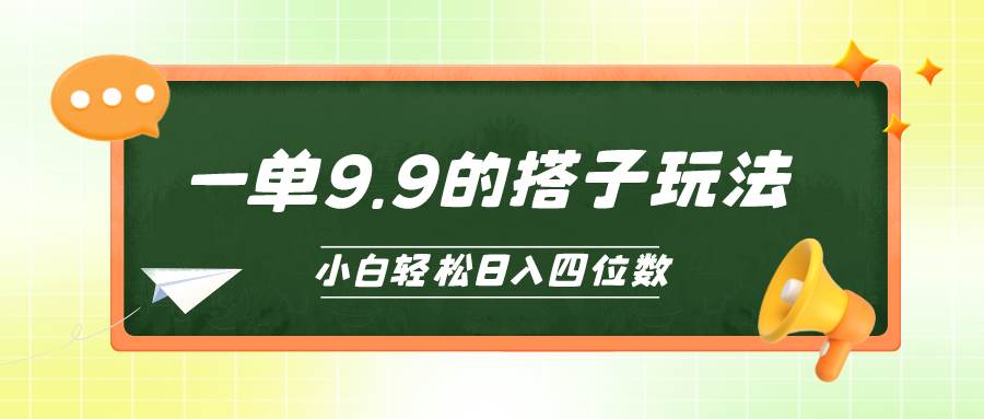 小白也能轻松玩转的搭子项目，一单9.9，日入四位数-自荐云信息速递