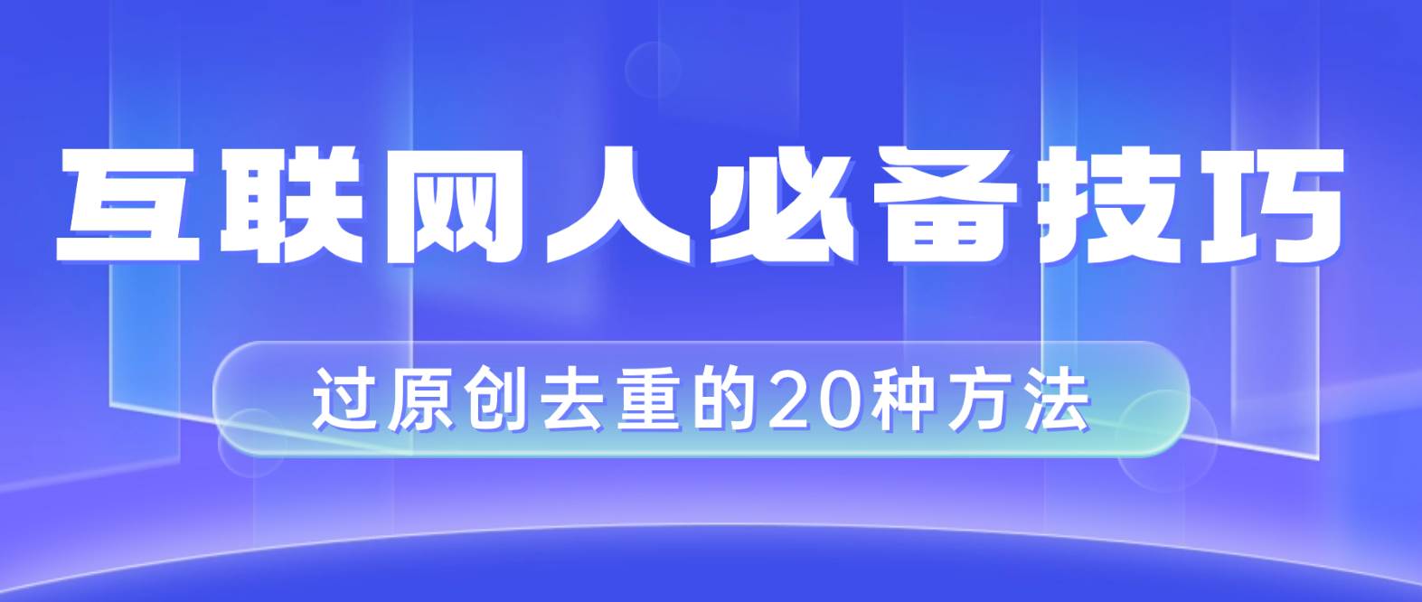 互联网人的必备技巧，剪映视频剪辑的20种去重方法，小白也能通过二创过原创-自荐云信息速递