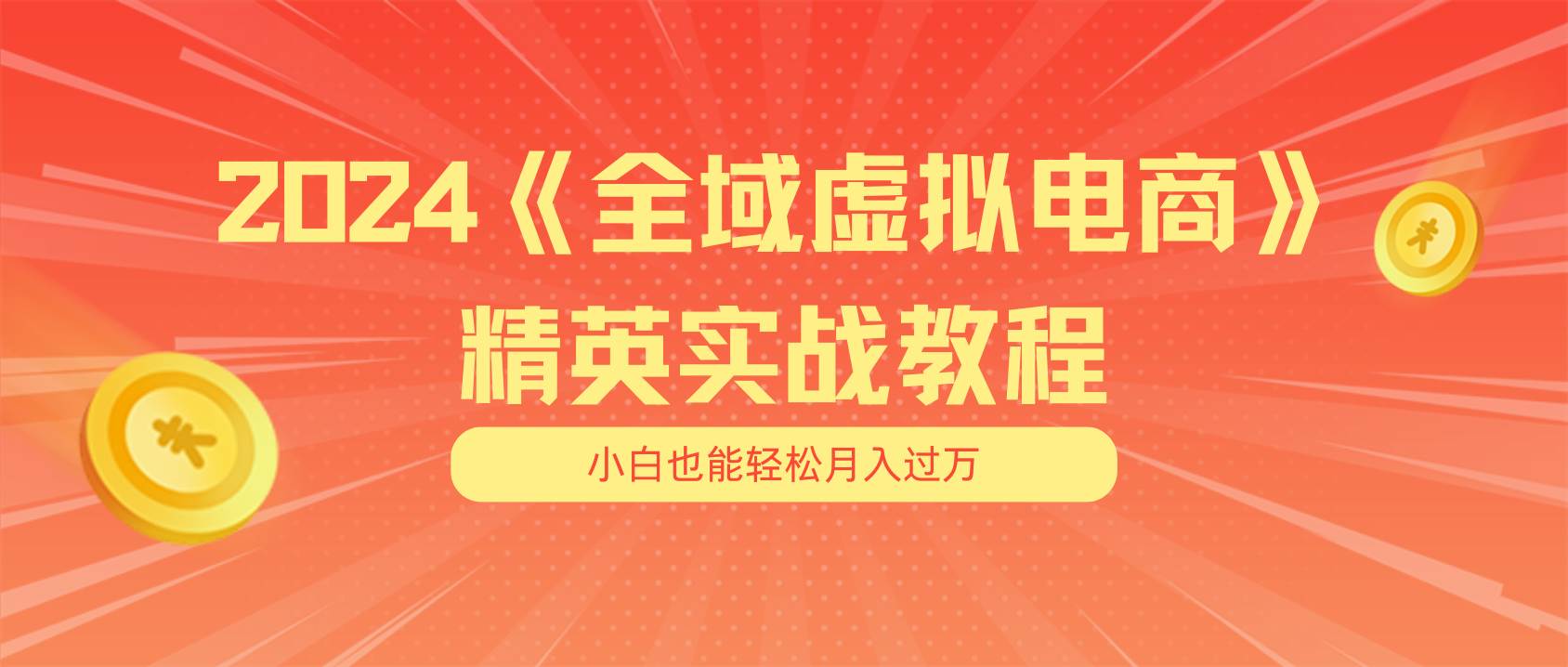 月入五位数 干就完了 适合小白的全域虚拟电商项目（无水印教程+交付手册）-自荐云信息速递