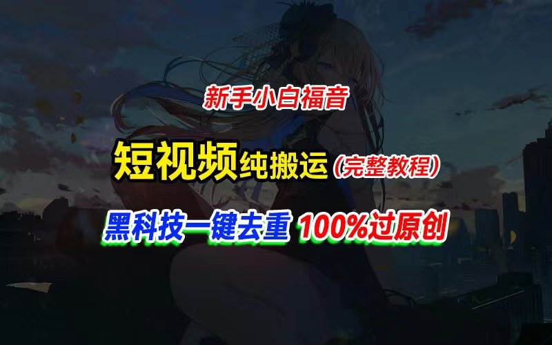 中视频计划纯搬运，黑科技一键去重过原创，新手小白福音，轻松日入大几百-自荐云信息速递