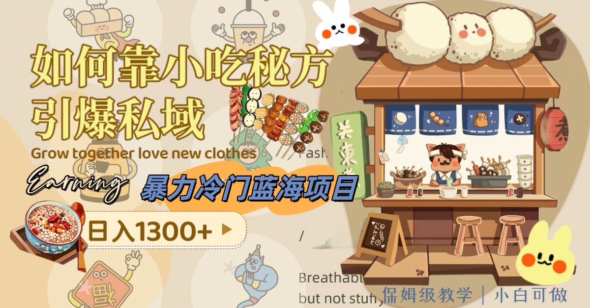 暴力冷门蓝海项目，如何靠小吃秘方引爆私域，日入1300+（附配方资源）-自荐云信息速递