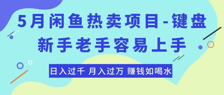 最新闲鱼热卖项目-键盘，新手老手容易上手，日入过千，月入过万，赚钱…-自荐云信息速递