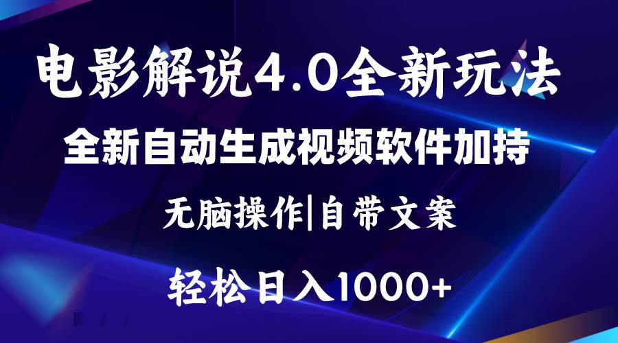 软件自动生成电影解说4.0新玩法，纯原创视频，一天几分钟，日入2000+-自荐云信息速递