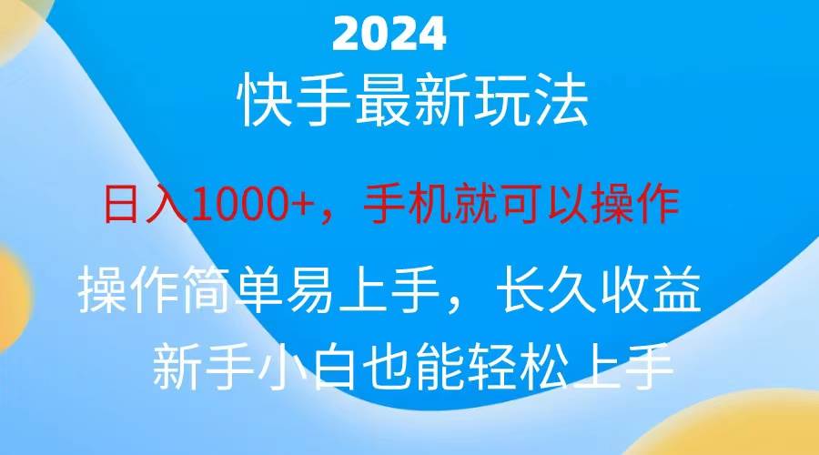 2024快手磁力巨星做任务，小白无脑自撸日入1000+、-自荐云信息速递