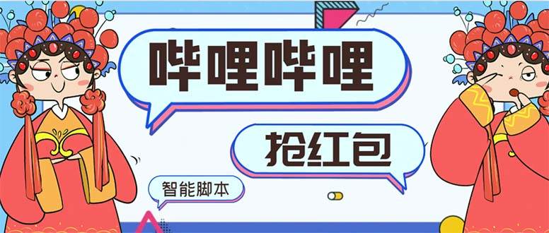 最新哔哩哔哩AI智能抢红包脚本,单机单号一天5-50+【智能脚本+使用教程】-自荐云信息速递