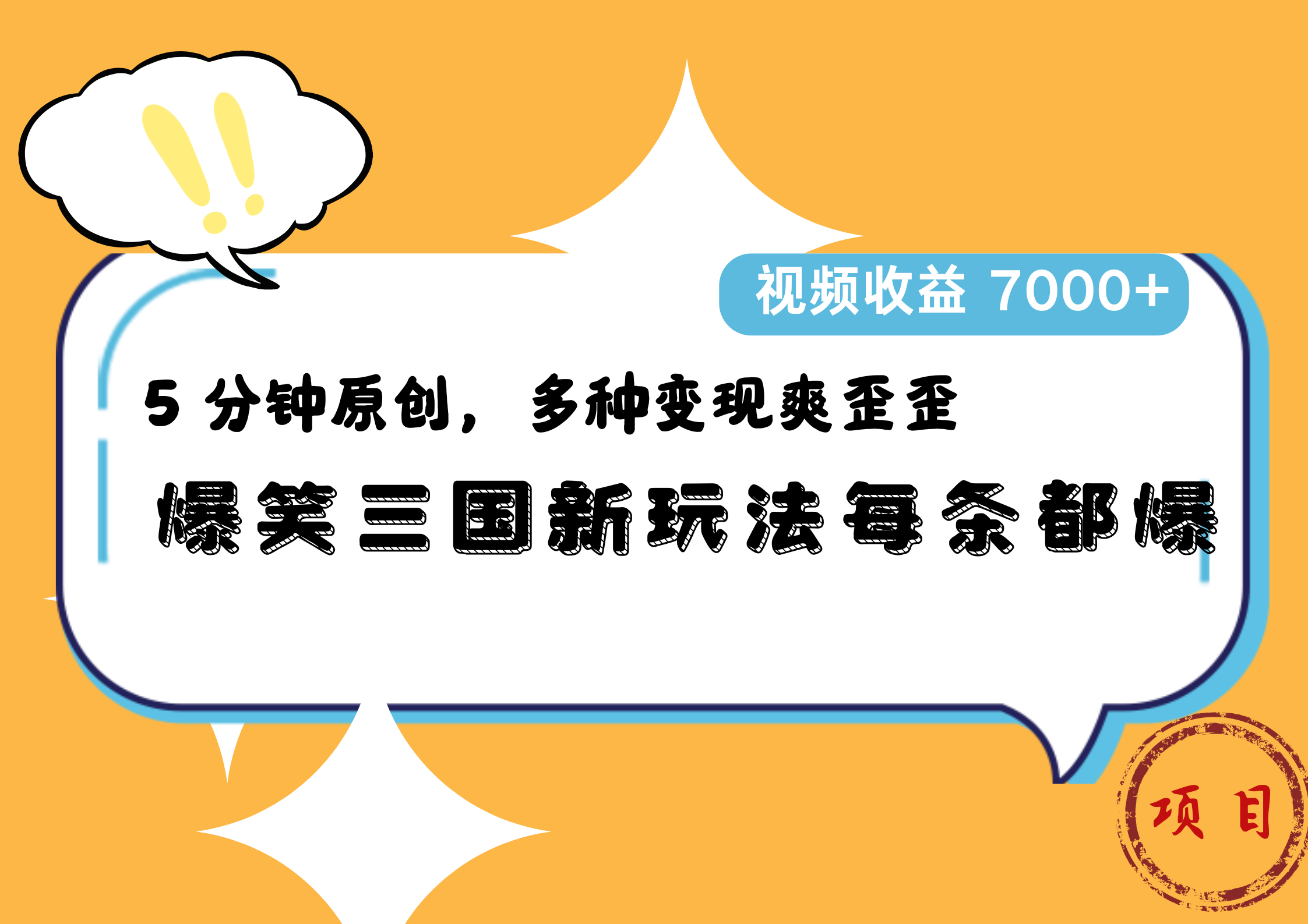 爆笑三国新玩法每条都爆,5 分钟原创,多种变现爽歪歪,视频收益 7000+-自荐云信息速递