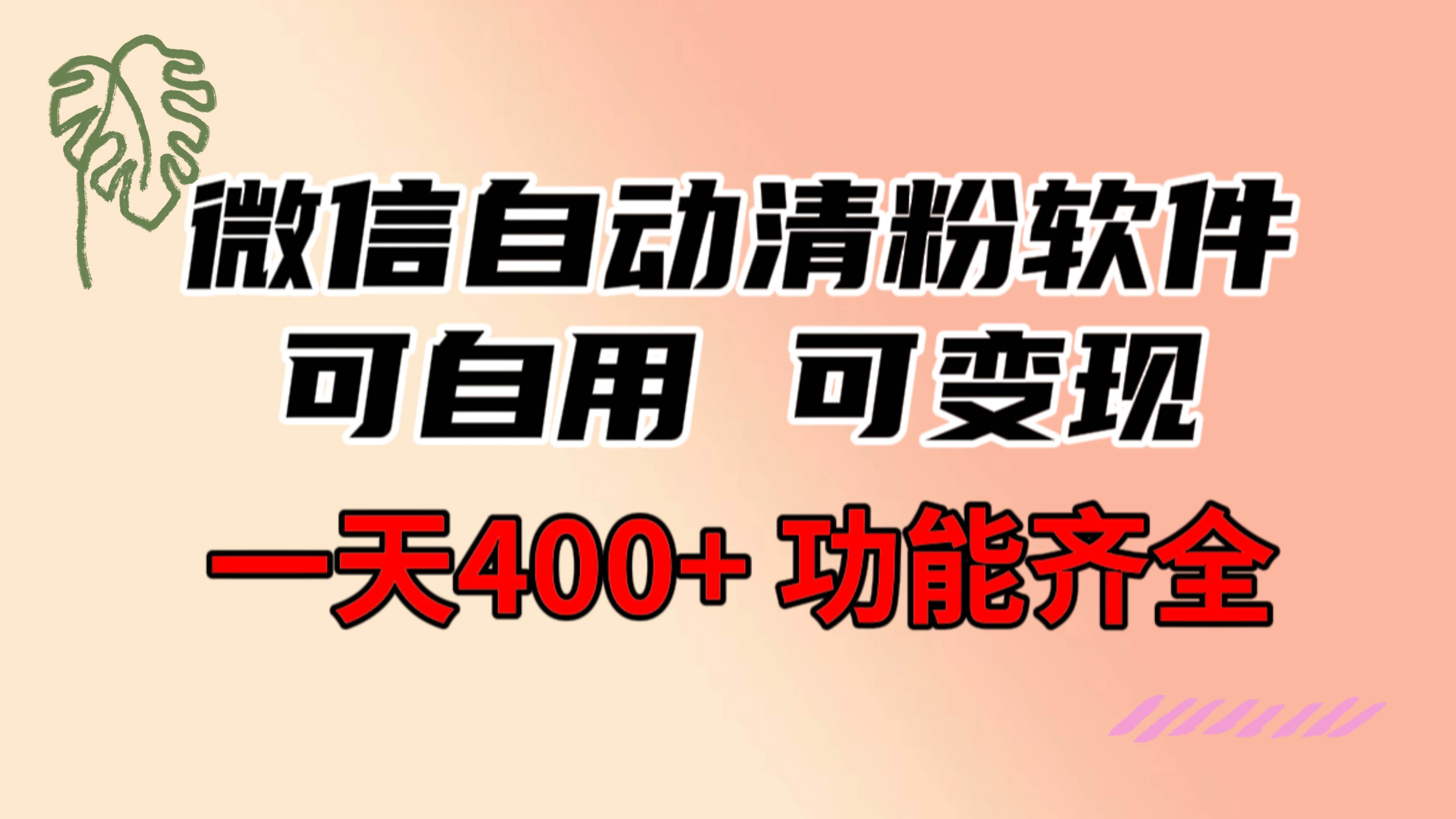 功能齐全的微信自动清粉软件，可自用可变现，一天400+，0成本免费分享-自荐云信息速递