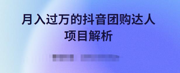 月入过万的抖音团购达人项目解析,免费吃喝玩乐还能赚钱【视频课程】-自荐云信息速递