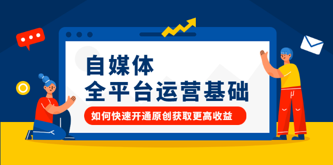 自媒体全平台运营基础,如何快速开通原创获取更高收益-自荐云信息速递