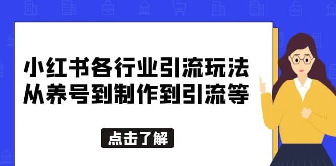小红书各行业引流玩法，从养号到制作到引流等，一条龙分享给你-自荐云信息速递