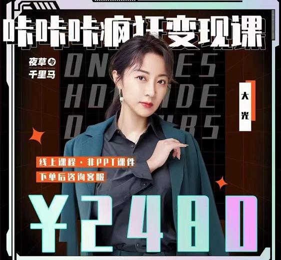 大光·咔咔咔疯狂变现课，五大抖音闷声赚钱赛道，保姆级教学-自荐云信息速递