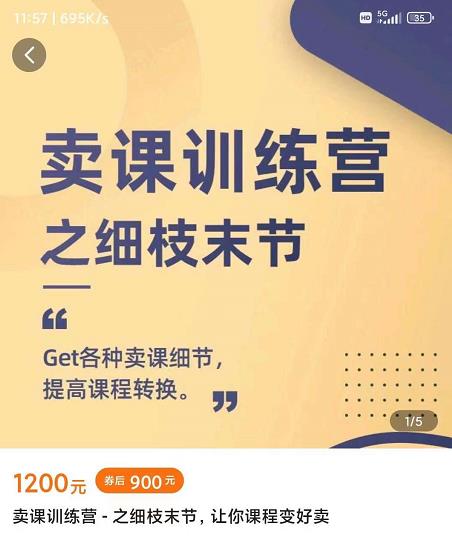 抖校长田源-卖课训练营之细枝末节，Get各种卖课细节，提高课程转换-自荐云信息速递