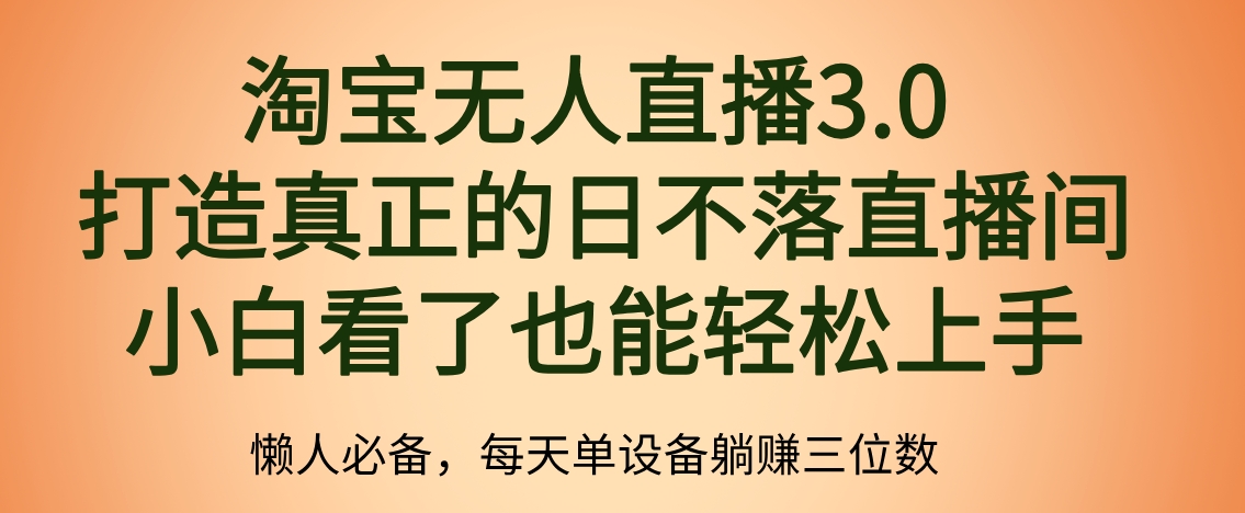 最新淘宝无人直播 打造真正的日不落直播间 小白看了也能轻松上手-自荐云信息速递