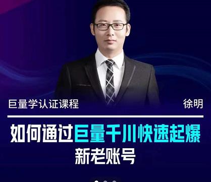 徐明·如何通过巨量千川快速起爆新老账号，掌握投放策略，实现直播间高投产-自荐云信息速递