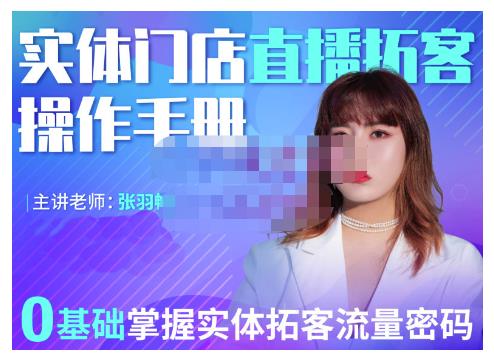 2022实体门店直播拓客操作手册，0基础掌握实体拓客流量密码-自荐云信息速递