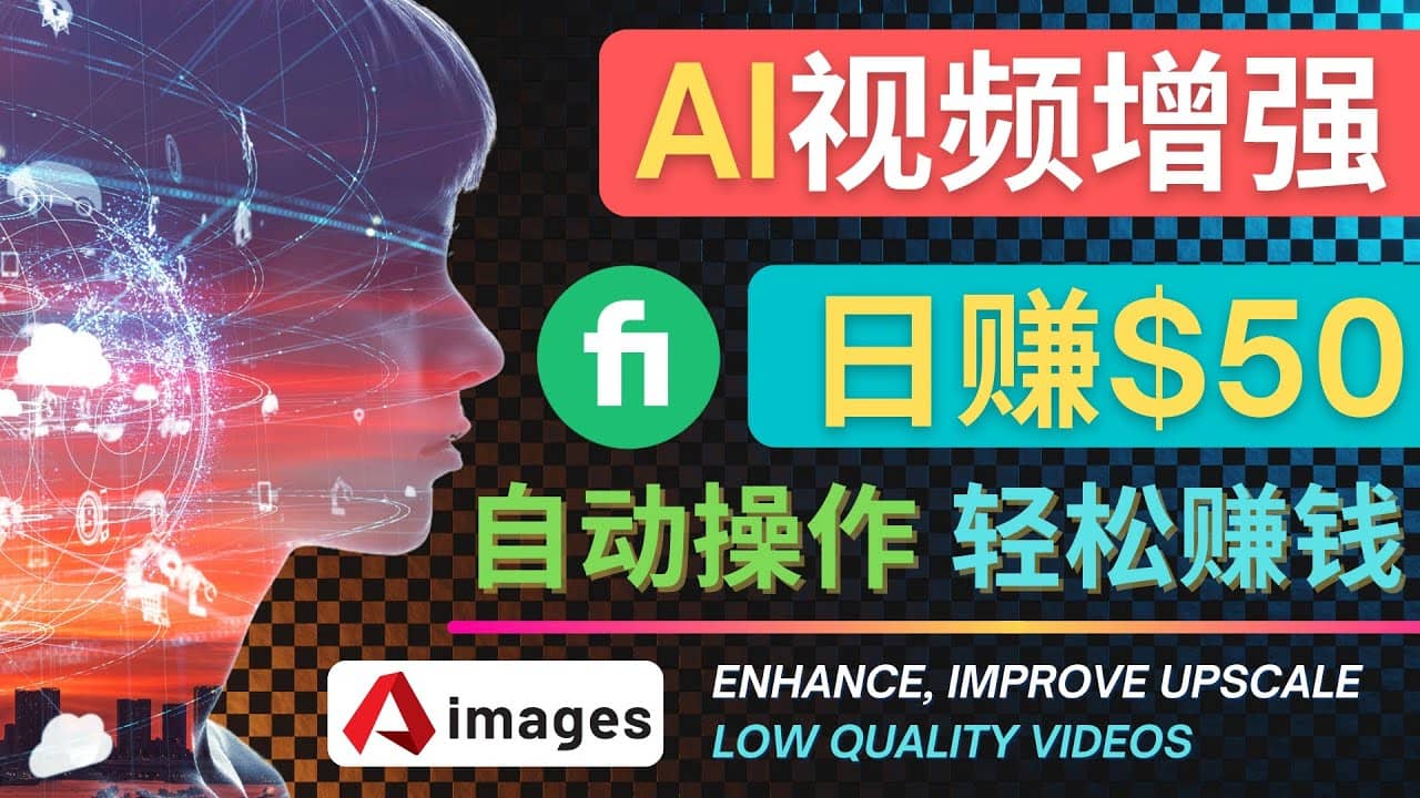 在Fiverr出售视频增强服务赚钱的方法：每单5美元, 日赚50美元，一键操作-自荐云信息速递